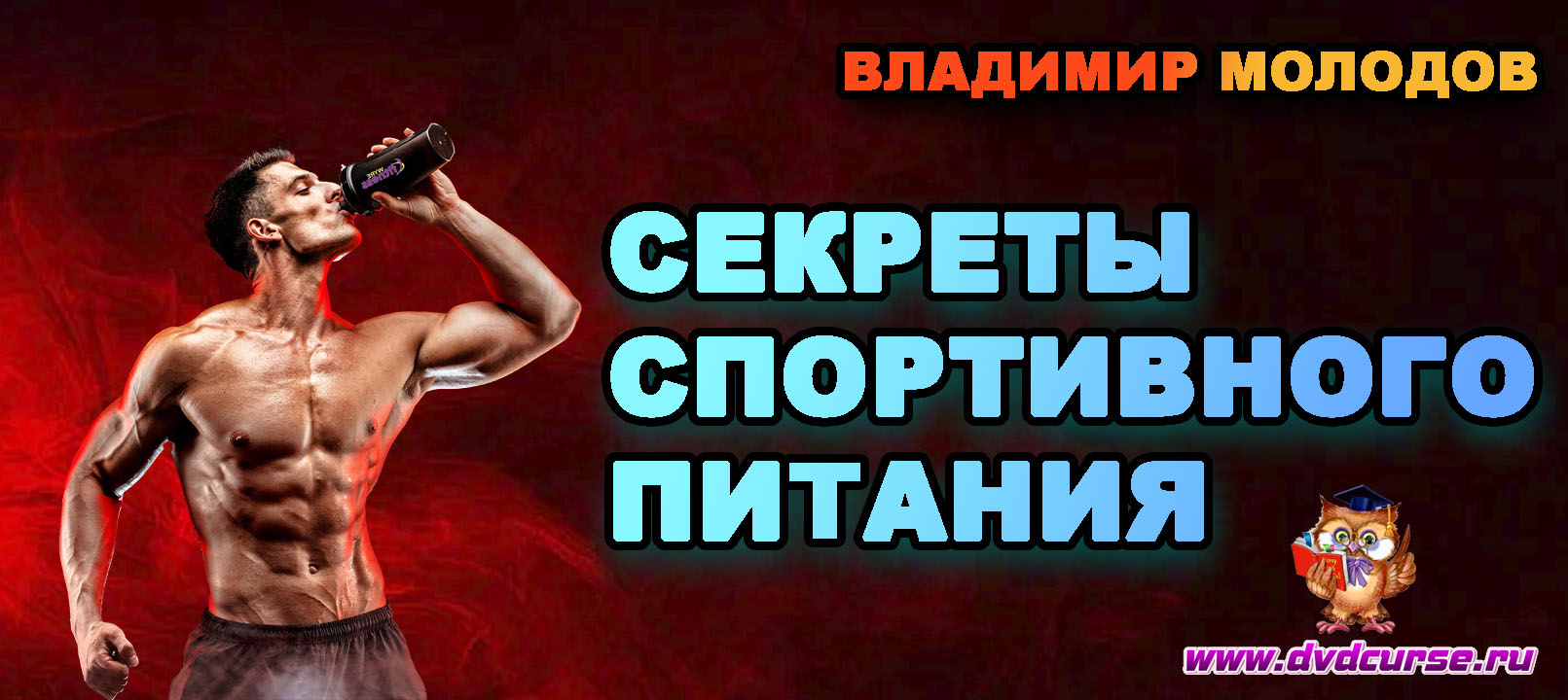 Секреты спортивного питания. (Владимир Молодов)