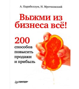 Видеокурс Выжми из бизнеса все 200 способов увеличить продажи (Николай Мрочковский)