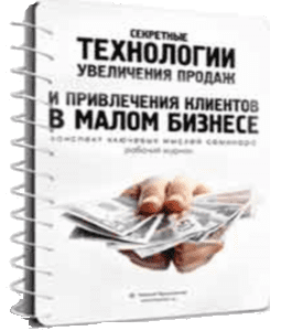 Видеокурс Секретные Технологии Увеличения Продаж (Николай Мрочковский)