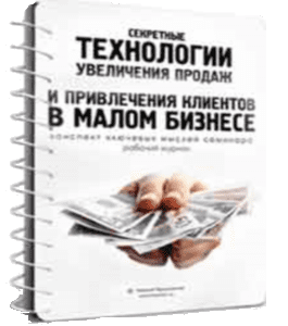 Видеокурс Секретные Технологии Увеличения Продаж (Николай Мрочковский)