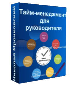 Видеокурс Тайм - Менеджмент для руководителя (Николай Мрочковский)