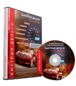 Видеокурс Тест - Драйв. Быстрые деньги (Николай Мрочковский)