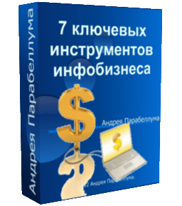 Видеокурс 7 ключевых инструментов инфобизнеса (Николай Мрочковский, Андрей Парабеллум)