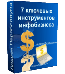 Видеокурс 7 ключевых инструментов инфобизнеса (Николай Мрочковский, Андрей Парабеллум)