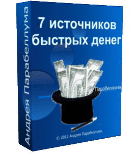 Бесплатный видеокурс 7 источников быстрых денег (Николай Мрочковский, Андрей Парабеллум)
