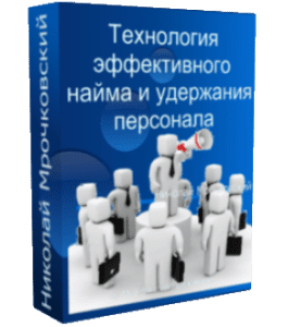 Видеокурс Технология эффективного найма и удержания персонала (Николай Мрочковский)