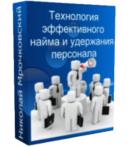 Видеокурс Технология эффективного найма и удержания персонала (Николай Мрочковский)