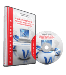 Видеокурс Социальные сети Источник новых клиентов для вашего бизнеса (Николай Мрочковский, Владимир Калаев)