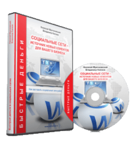 Видеокурс Социальные сети Источник новых клиентов для вашего бизнеса (Николай Мрочковский, Владимир Калаев)