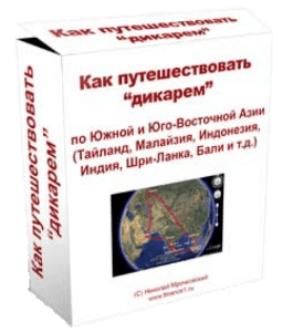 Видеокурс Как путешествовать дикарем (Николай Мрочковский)