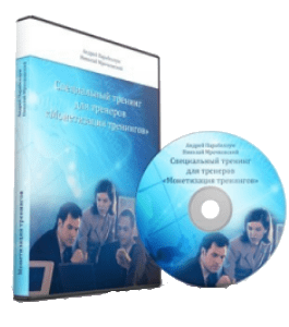 Видеокурс Монетизация тренингов (Николай Мрочковский, Андрей Парабеллум)