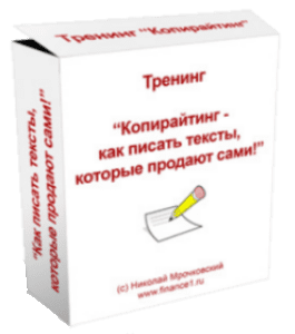 Видеокурс Как писать тексты, которые продают сами (Николай Мрочковский, Андрей Парабеллум)