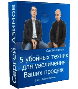 Бесплатный видеокурс 5 убойных техник для увеличения Ваших продаж (Николай Мрочковский, Сергей Азимов)