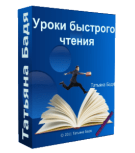 Видеокурс Секреты скорочтения. Как повысить скорость чтения за 10 дней без потери качества (Татьяна Бадя)