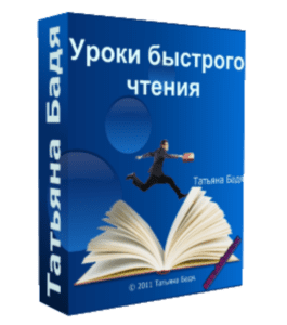 Видеокурс Секреты скорочтения. Как повысить скорость чтения за 10 дней без потери качества (Татьяна Бадя)