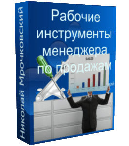 Бесплатный видеокурс Рабочие инструменты менеджера по продажам (Николай Мрочковский, Сергей Сташков)