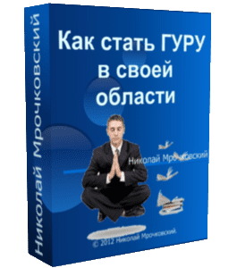 Видеокурс Как стать ГУРУ в своей области (Николай Мрочковский, Сергей Бернадский)