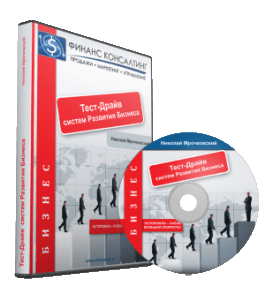 Видеокурс Тест - Драйв развития бизнеса (Николай Мрочковский)