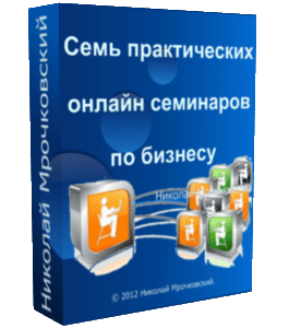 Видеокурс 7 практических онлайн семинаров по бизнесу (Николай Мрочковский)