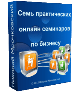 Видеокурс 7 практических онлайн семинаров по бизнесу (Николай Мрочковский)