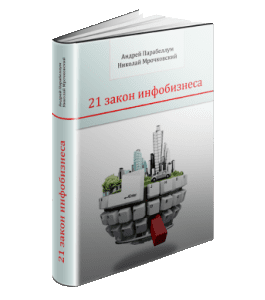 Бесплатный видеокурс 21 закон инфобизнеса (Николай Мрочковский)