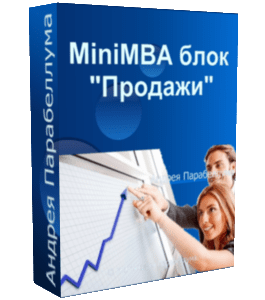 Бесплатный видеокурс MiniMBA блок  (Николай Мрочковский, Андрей Парабеллум)