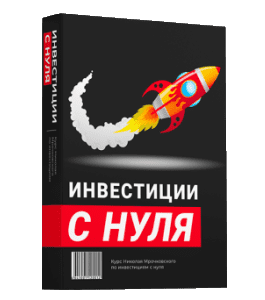 Видеокурс Инвестиции с нуля (Николай Мрочковский)