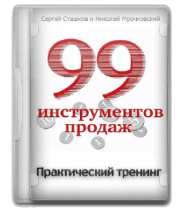 Видеокурс 12 блоков тренинга. 99 инструментов продаж (Николай Мрочковский)