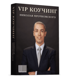 Видеокурс Персональный коучинг (Николай Мрочковский)