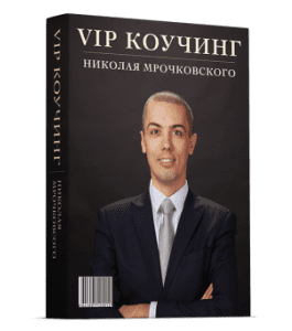 Видеокурс Персональный коучинг (Николай Мрочковский)