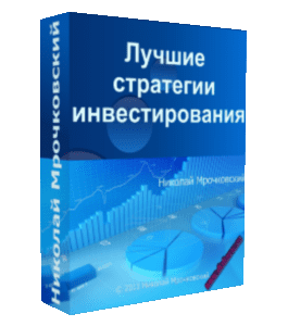 Бесплатный видеокурс Лучшие стратегии инвестирования (Николай Мрочковский)