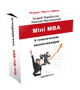Видеокурс Полный курс MiniMBA (Николай Мрочковский)