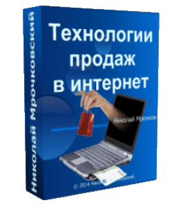 Видеокурс Технологии продаж в интернет (Николай Мрочковский)