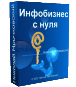 Видеокурс Инфобизнес с нуля (Николай Мрочковский)