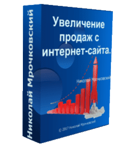 Видеокурс Увеличение продаж с Интернет - Сайта (Николай Мрочковский)