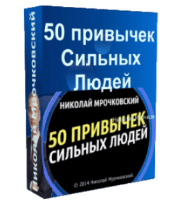 Бесплатный видеокурс 50 привычек Сильных Людей (Николай Мрочковский)