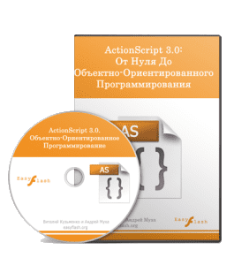 Видеокурс ActionScript 3. От нуля до ООП (Андрей Муха, Алексей Бурлаков, Виталий Кузьменко)