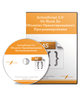 Видеокурс ActionScript 3. От нуля до ООП (Андрей Муха, Алексей Бурлаков, Виталий Кузьменко)
