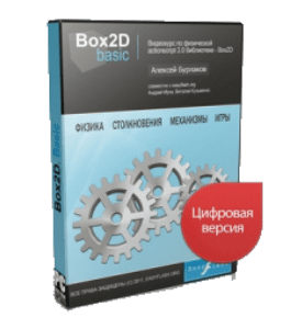 Видеокурс Box2D. Basic (Алексей Бурлаков, Андрей Муха, Виталий Кузьменко)