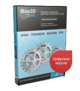 Видеокурс Box2D. Basic (Алексей Бурлаков, Андрей Муха, Виталий Кузьменко)