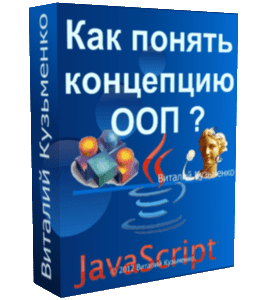 Бесплатный видеокурс Как понять концепцию ООП (Андрей Муха, Виталий Кузьменко)