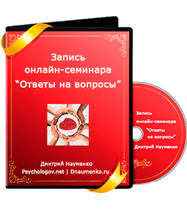 Видеокурс 39 ответов на горячие вопросы об отношениях (Дмитрий Науменко)