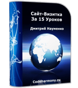 Бесплатный видеокурс Сайт - Визитка за 15 уроков (Дмитрий Науменко)