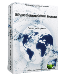 Бесплатный видеокурс PHP для создания сайтов. Введение (Дмитрий Науменко)