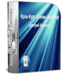 Бесплатный видеокурс Основы JavaScript (Дмитрий Науменко)