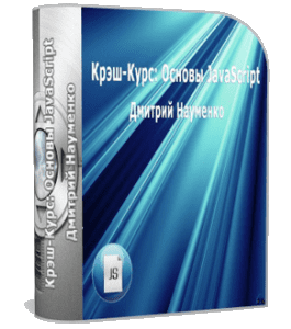 Бесплатный видеокурс Основы JavaScript (Дмитрий Науменко)