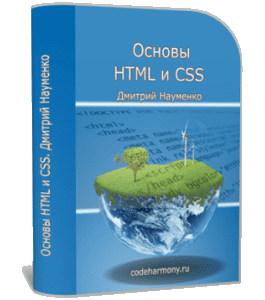 Бесплатный видеокурс Основы HTML и CSS (Дмитрий Науменко)