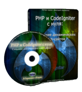Видеокурс PHP и CodeIgniter с Нуля. Создание Динамических Web - Сайтов (Дмитрий Науменко)