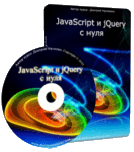 Видеокурс JavaScript и jQuery с нуля (Дмитрий Науменко)