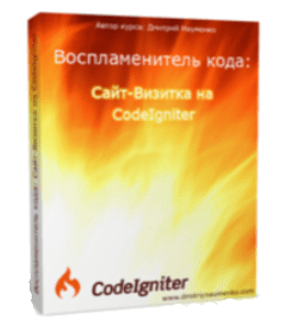 Видеокурс Воспламенитель кода. Сайт - Визитка на CodeIgniter (Дмитрий Науменко)